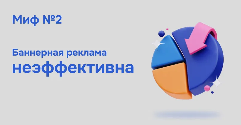 Simpals Sales: 5 мифов о баннерной рекламе в Интернете