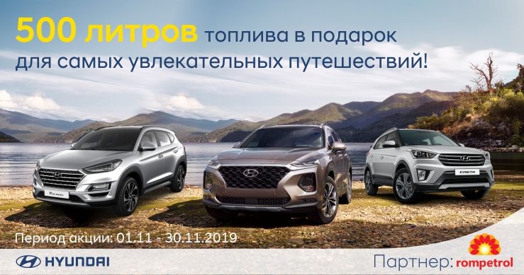 Hyundai: 500 литров топлива в подарок для самых увлекательных путешествий за рулем Hyundai ®