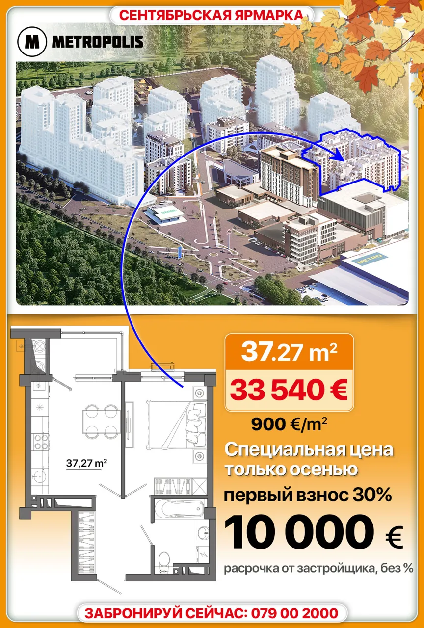 Metropolis: Осенняя ярмарка — квартиры от 850 €/м²!