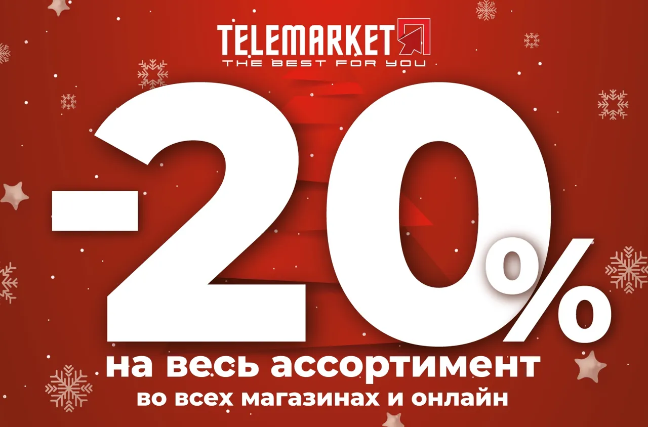 Telemarket: Рождественская ярмарка - тепло праздника с выгодными покупками для дома