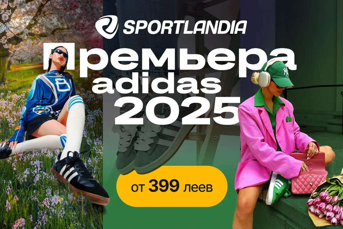 Sportlandia: Эксклюзивные предложения новой коллекции adidas