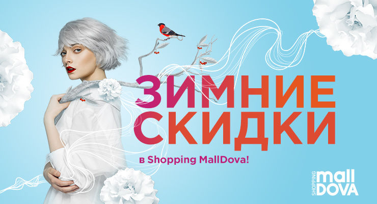 Период подарков и сюрпризов продолжается! В Shopping MallDova вас ждут скидки до 70% ®