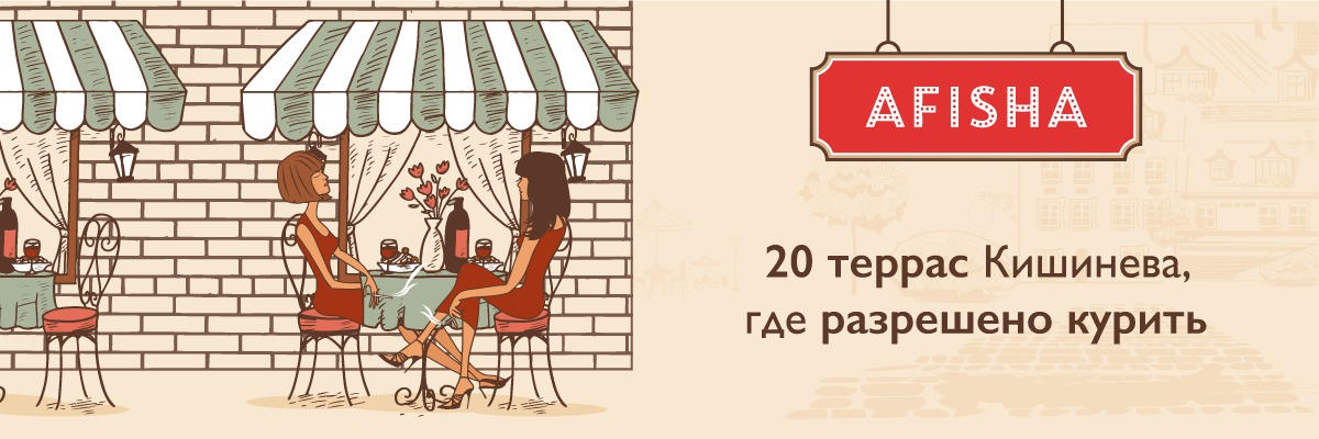 20 террас Кишинева, где разрешено курить