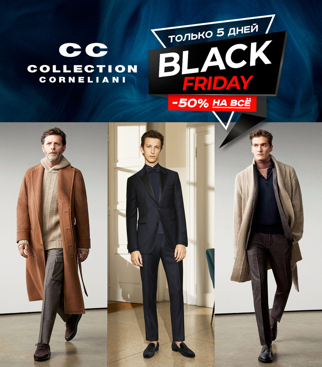 Pal Zileri, CC Collection Corneliani, A. Testoni: Black Friday -50% на все ®