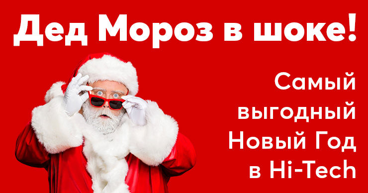 Hi-Tech: Самый выгодный Новый год у нас ®