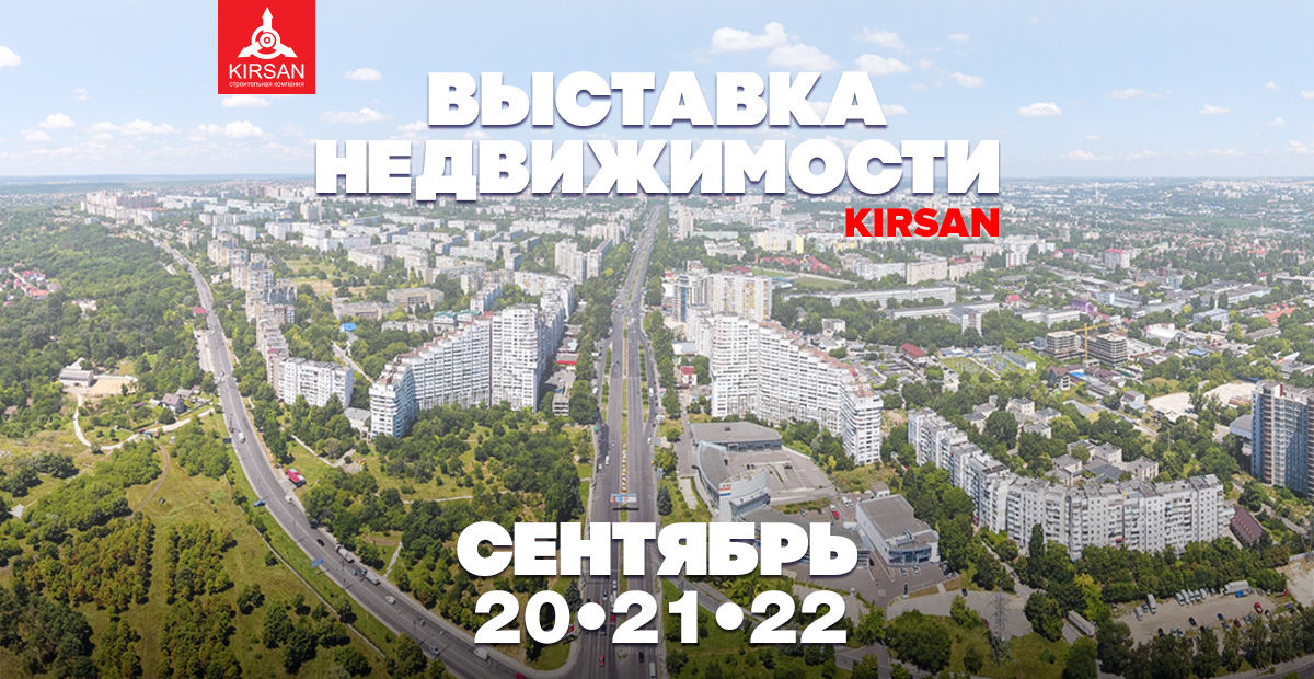 Выставка недвижимости Kirsan: получи лучшие цены первым ®