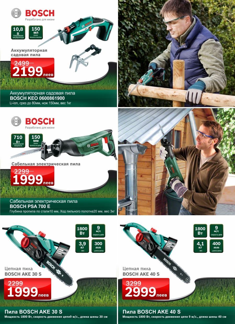 Bosch: Суперцены на садовые инструменты ®