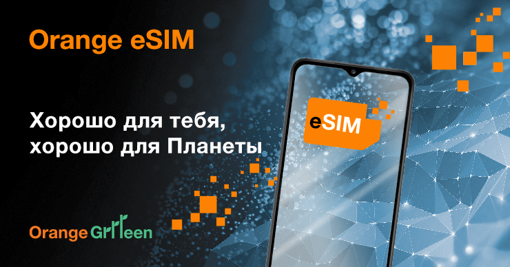 Orange: eSIM хорошо для тебя, хорошо для планеты