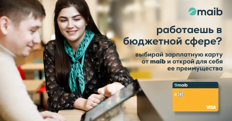 Работаешь в бюджетной сфере? Сделай выбор в пользу получения зарплаты на зарплатную карту от maib