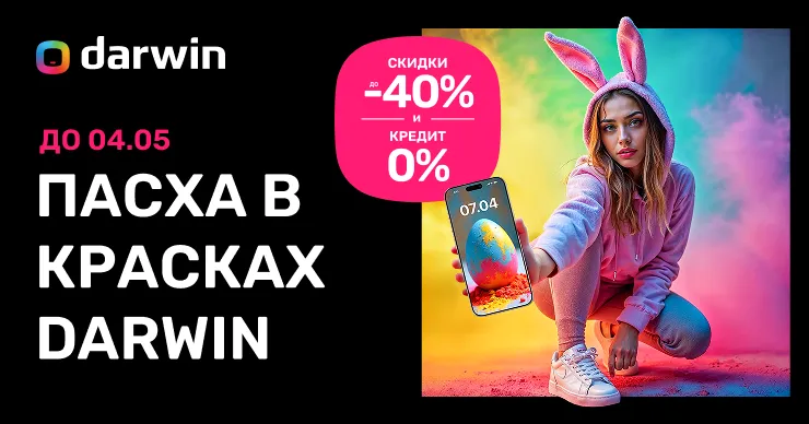 Darwin: Пасха в красках со скидками до 40%