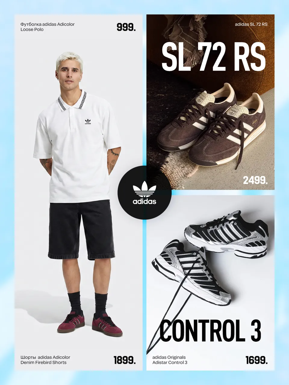 Adidas trend update: Как собрать идеальный городской образ