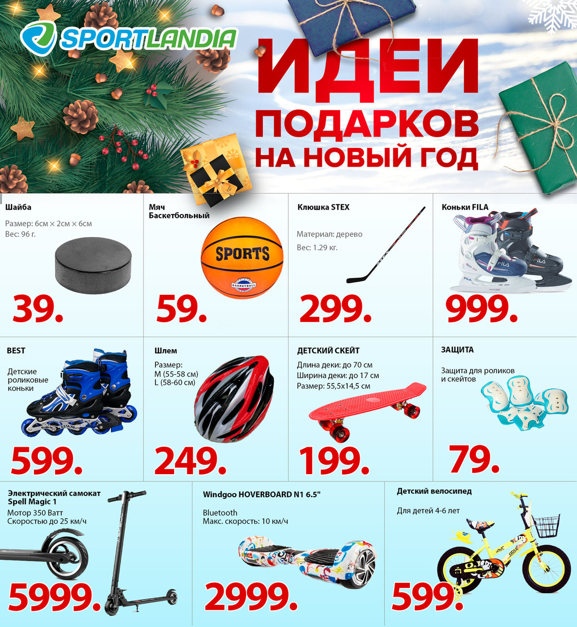 Sportlandia: Идеи подарков на Новый Год ®
