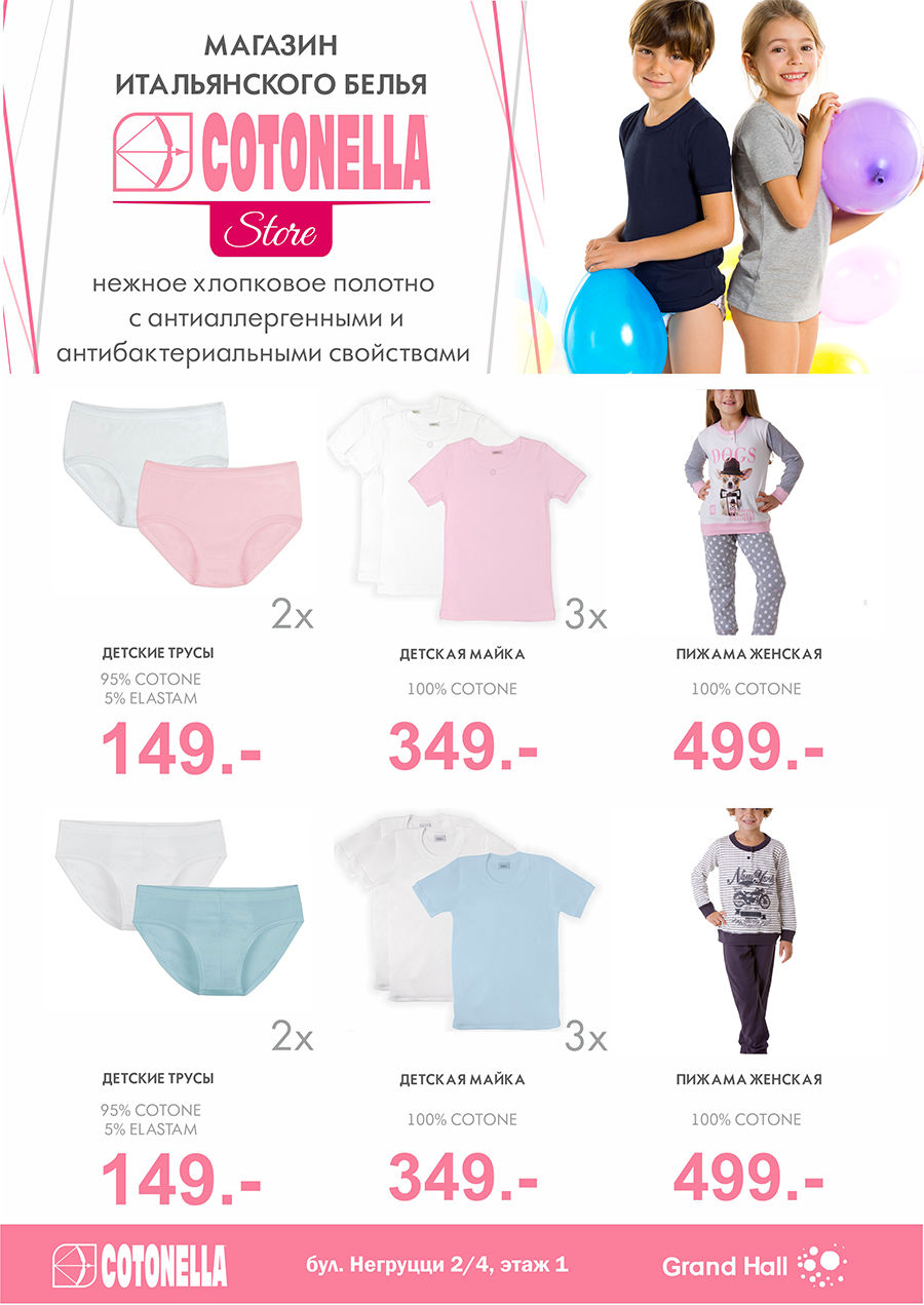 Grand Hall: премьера нового бренда с мировым именем- Cotonellа ®