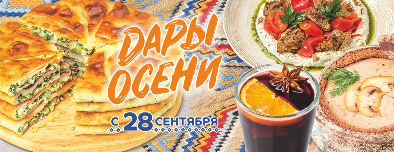 La Plăcinte: Дары осени в сезонном меню