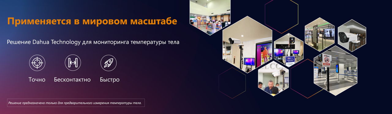 Dahua Technology: Безопасность вашего персонала и клиентов во время пандемии ®