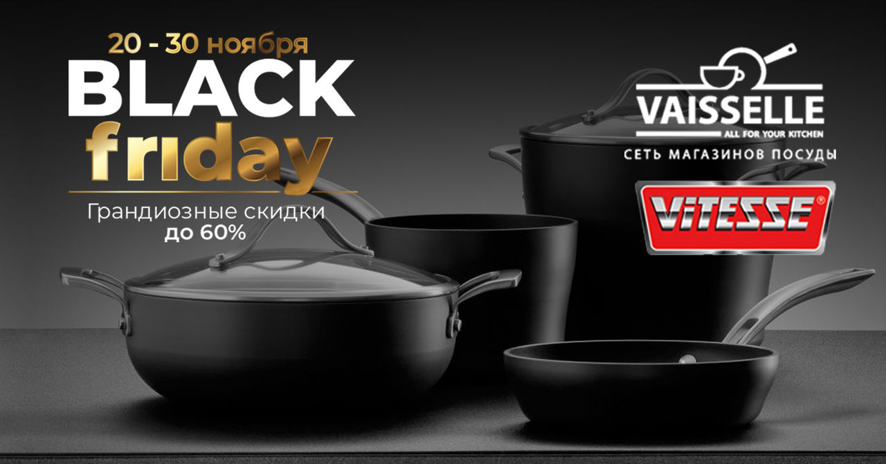 Vittesse: Black Friday - самые низкие цены в году - до 60%, c 20 -30 ноября 2020