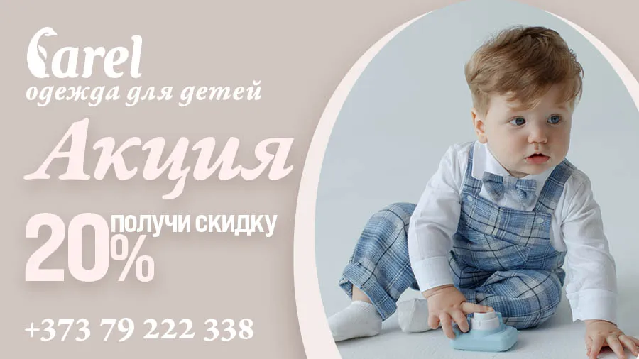 Carel – одежда, которая заботится о вашем ребенке. Всего 5 дней скидок