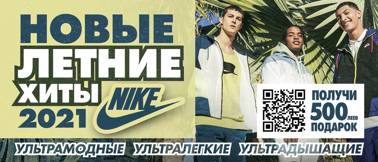 Nike: Премьера летней коллекции 2021 года