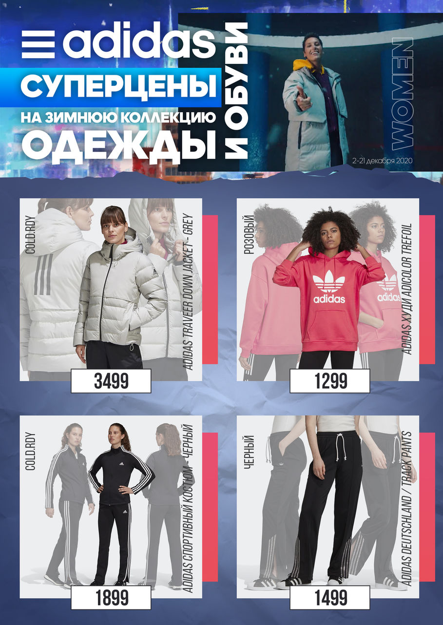 Adidas: Супер цены на зимнюю коллекцию одежды и обуви