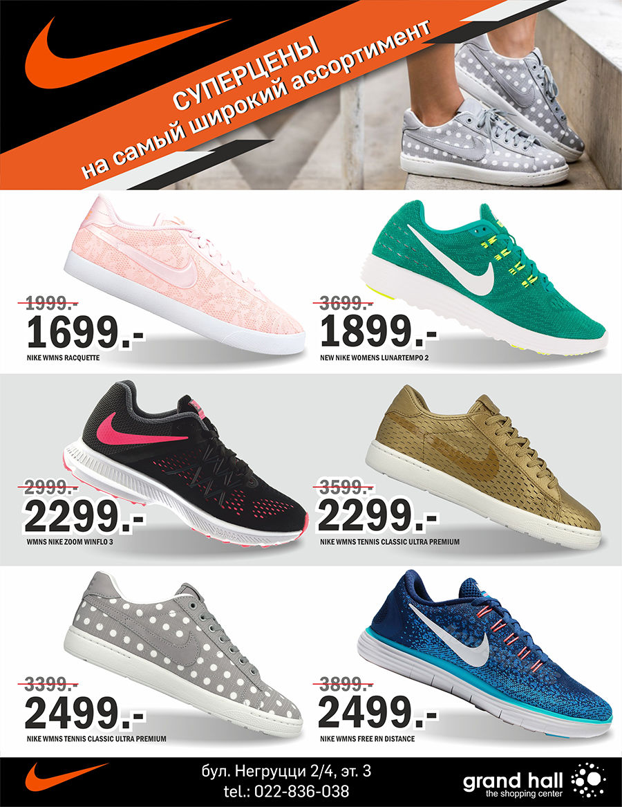 Nike: самые лучшие цены на самый широкий ассортимент спортивной обуви ®