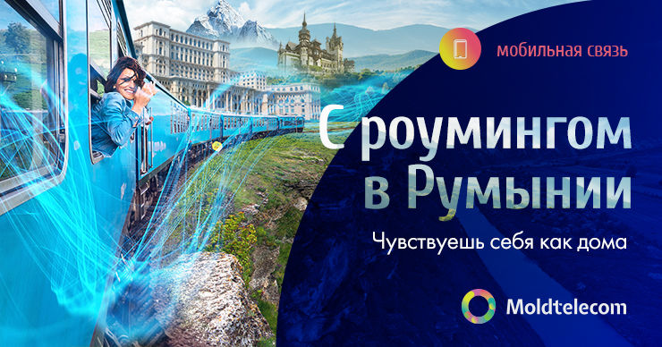 Moldtelecom: С Роумингом в Румынии чувствуешь себя как дома