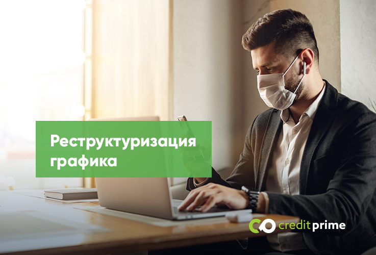 CreditPrime предлагает отсрочку для выплат по кредиту и процентам ®