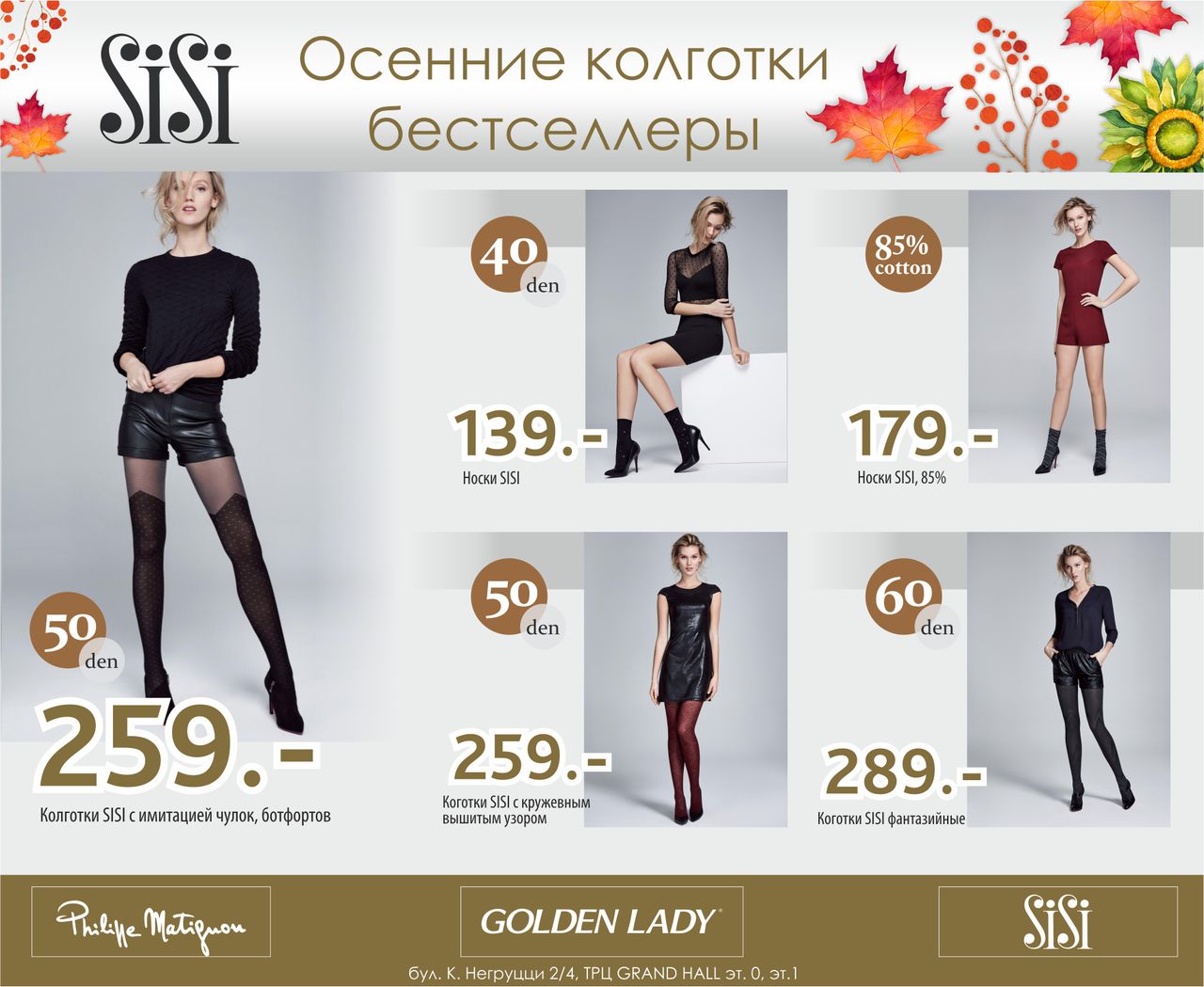 Grand Hall: Осенние колготки – бестселлеры! ®