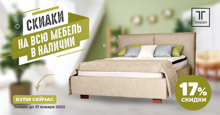 Tandem: Aкция месяца - минус 17% на всю мебель в наличии