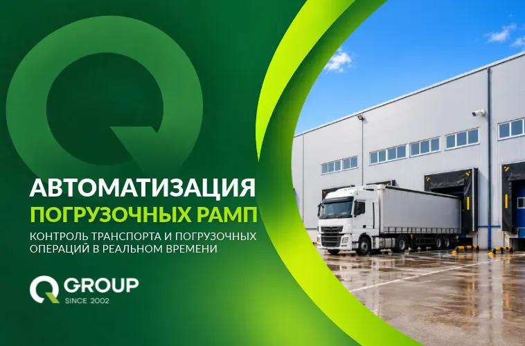 QGroup: Как сократить простои грузовиков на складе — автоматизация управления рампами
