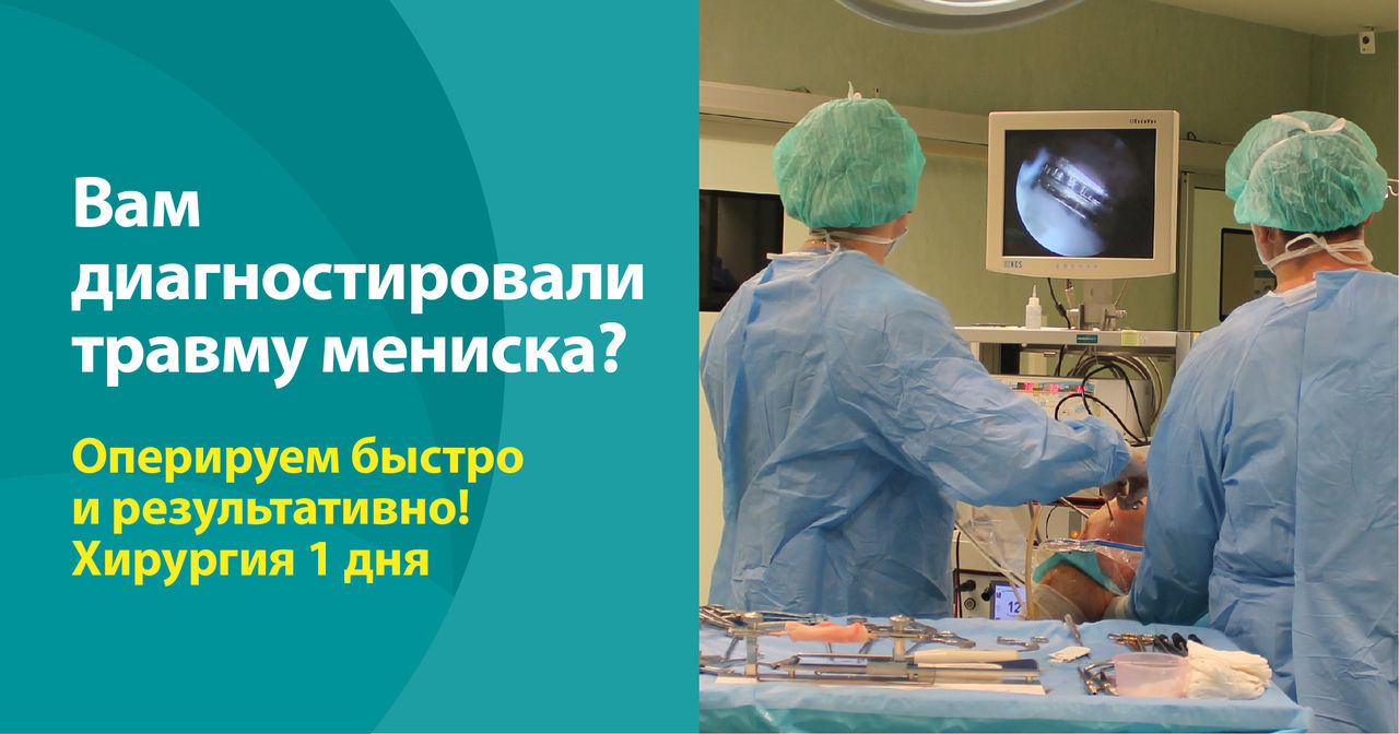 Быстро и качественно оперируем травмы мениска! Хирургия одного дня в Medpark-е ®
