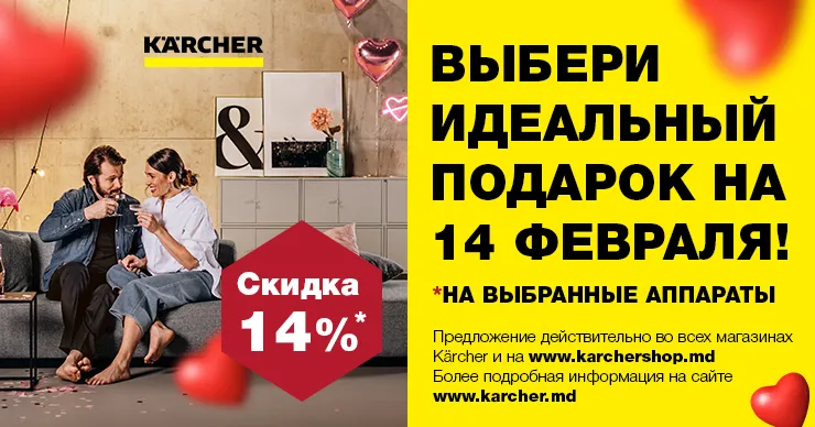 С любовью от Kärcher: Скидка 14% к 14 февраля