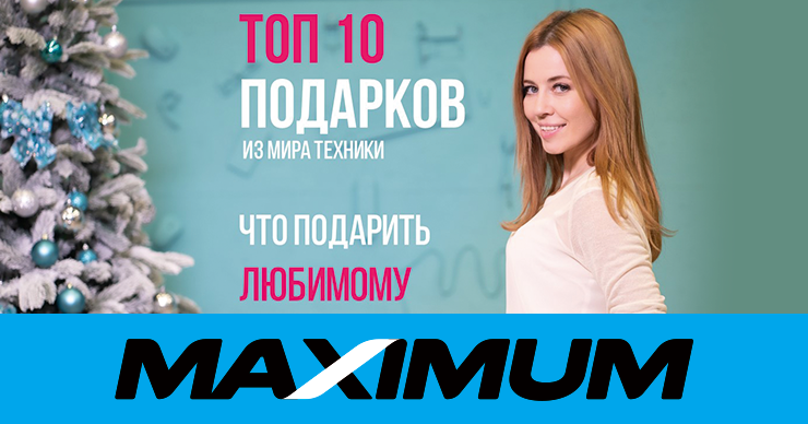 Maximum: Топ 10 подарков для любимого мужчины ®