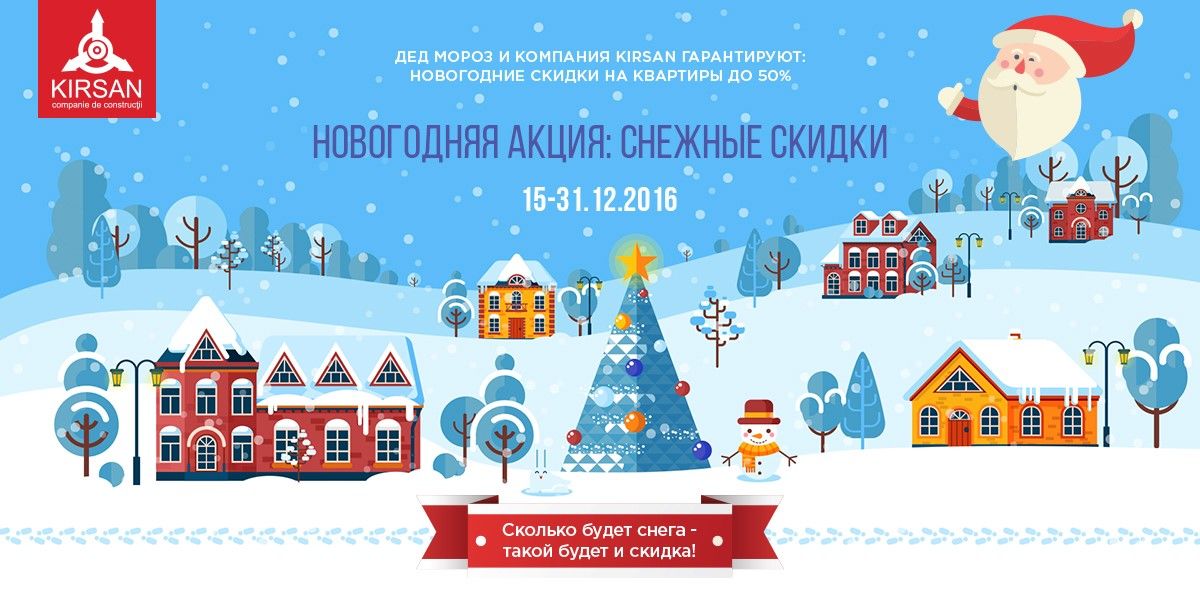 Дед Мороз замечен на объектах KIRSAN:  больше снега, выше скидка! ®