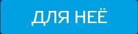 Maximum: Любовь на максимум — это умение правильно выбрать подарок ®