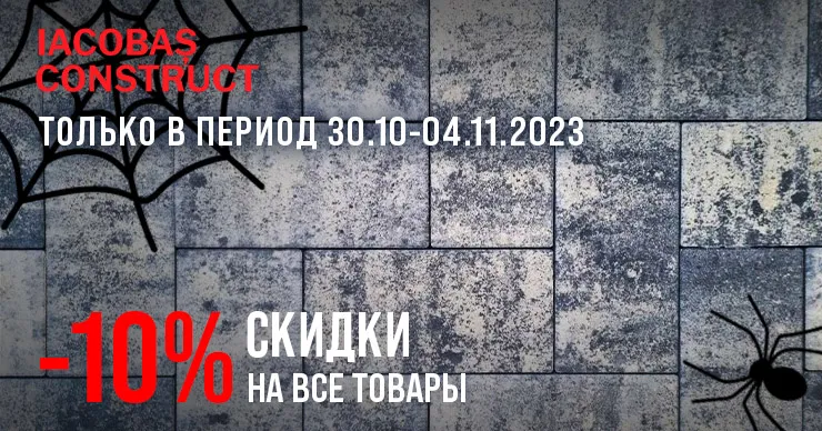 Iacobaș Construct: В Хэллоуин скидки на все
