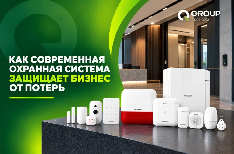 QGroup: Как современная охранная система защищает бизнес от потерь