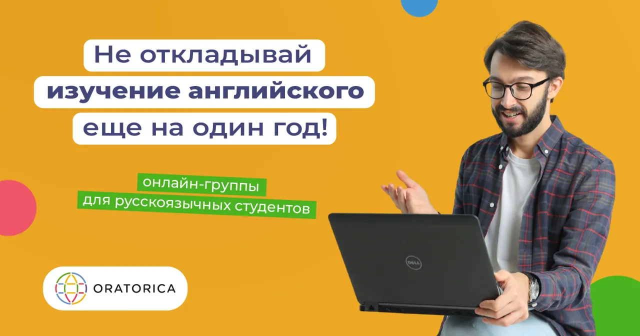 Оratorica приглашает на курсы английского языка для русскоязычных Ⓟ