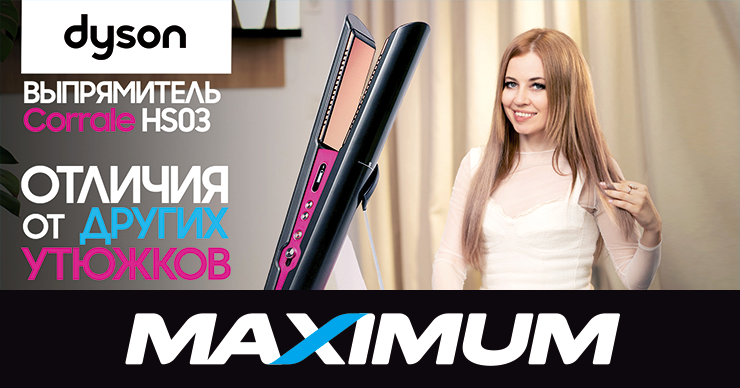 Maximum: Долгожданный Dyson Corrale уже и в Молдове ®