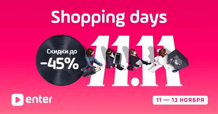 Enter: Отпразднуй Shopping days 11.11 вместе с нами