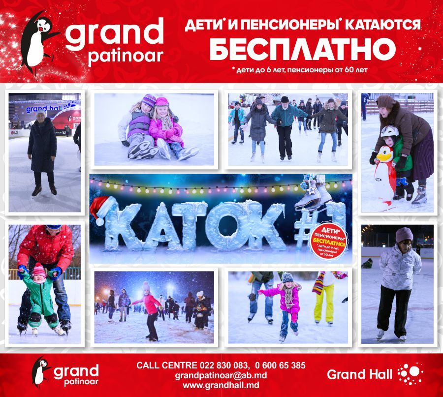 Ледовый каток Grand Patinoar - лучший отдых для всей семьи ®