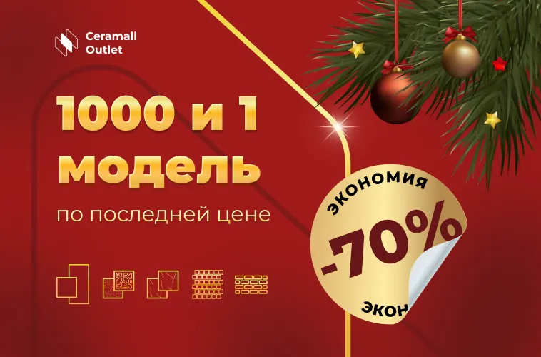 Большая национальная распродажа: Скидки года в Ceramall Outlet