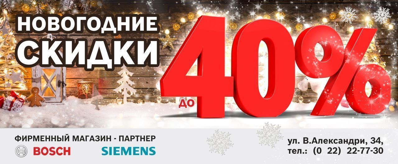 Bosch-Siemens: Последние новогодние скидки до – 40% ®