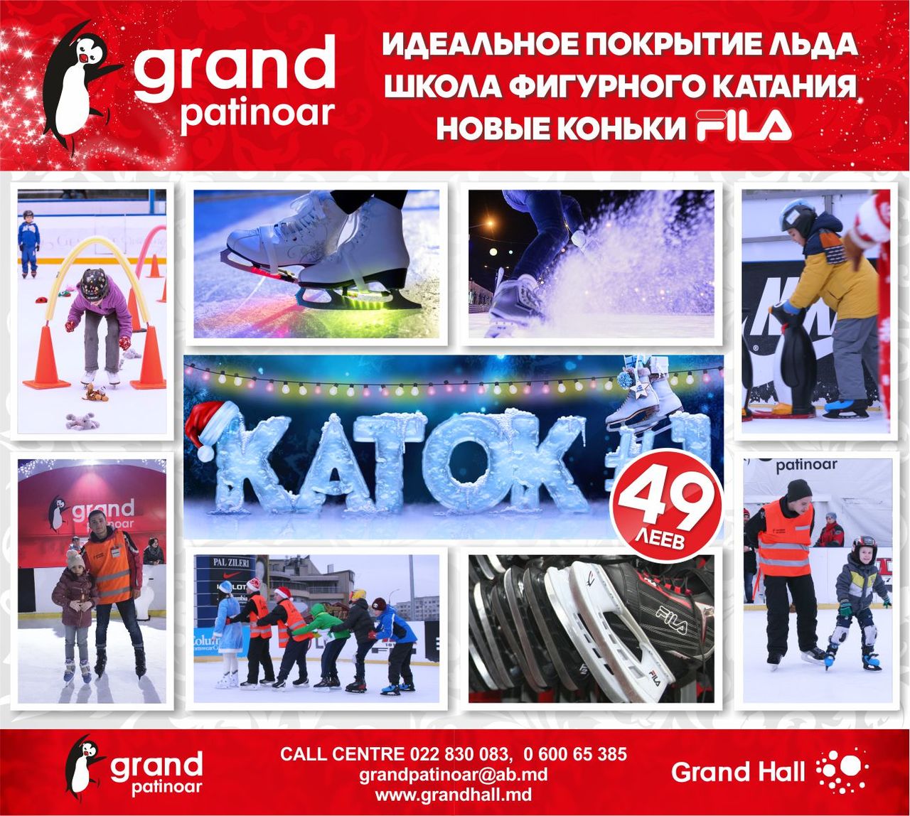 Ледовый каток Grand Patinoar - катаемся всего за 49 леев ®
