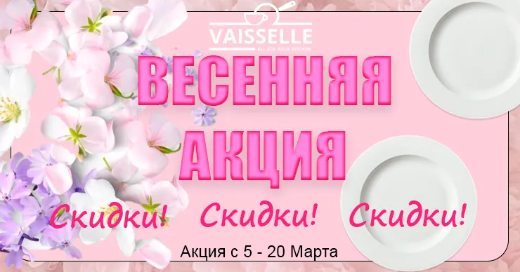 Vaisselle: Весенние скидки на подарки для самых любимых