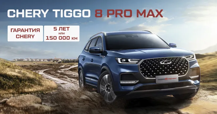 GBS: Старт продаж полноприводного Chery Tiggo 8 Pro Max