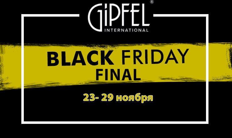 Gipfel: Финальная распродажа осени ®