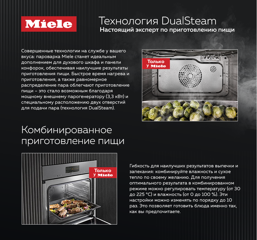 Premium Store: Комби-пароварка Miele удовлетворит любой вкус