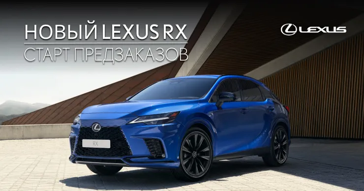 Старт предзаказов на Новый Lexus RX - 2023