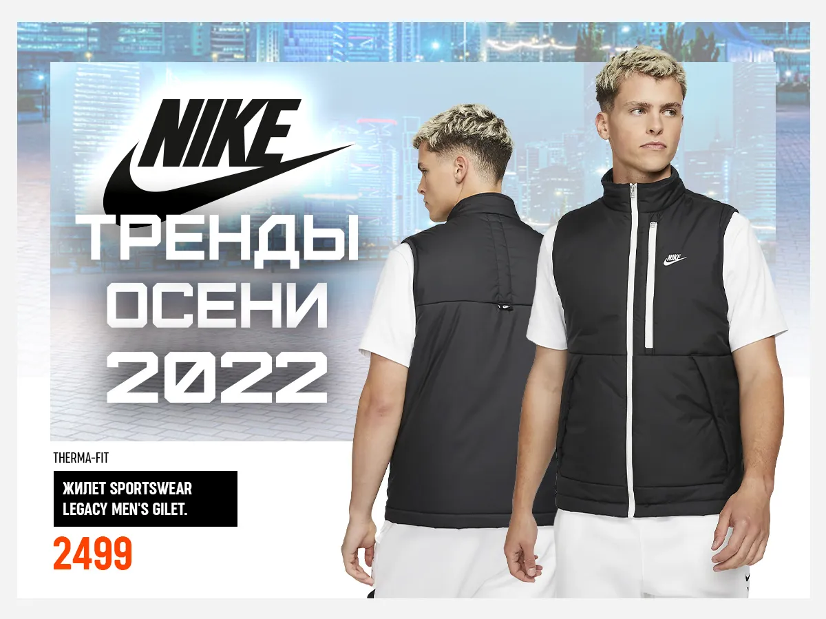 Nike: Что будет в тренде этой осенью