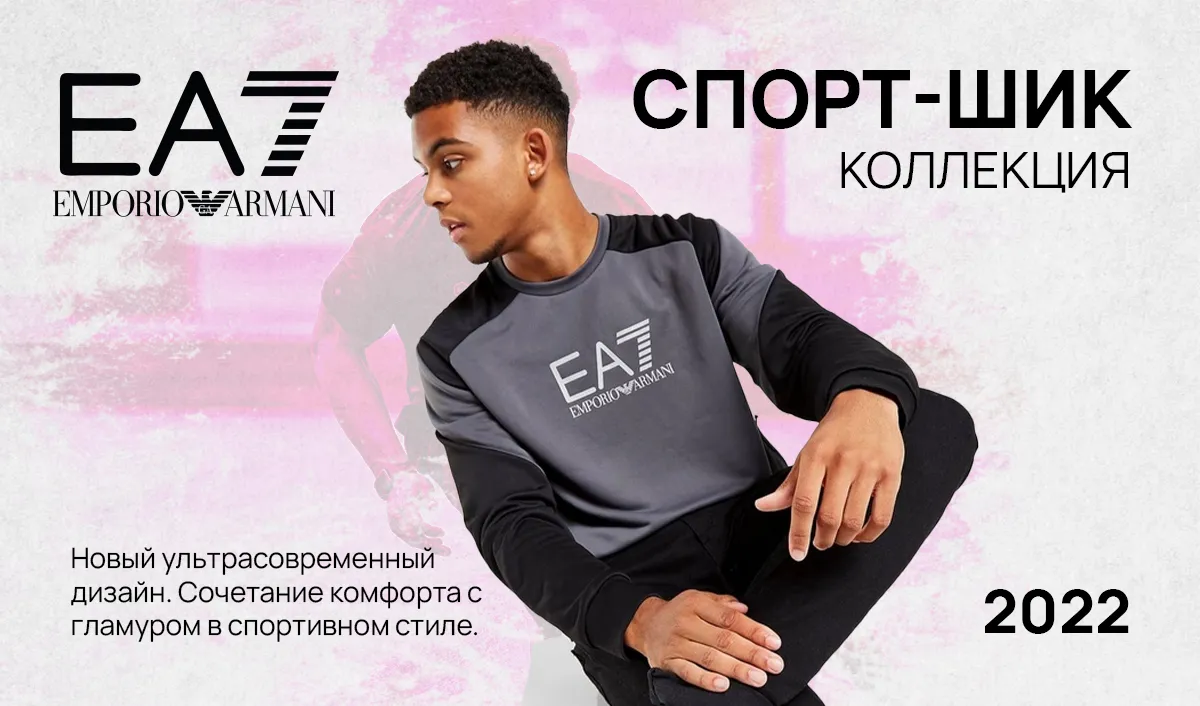 Sportlandia: Осенняя премьера Emporio Armani EA7, Under Armour, adidas
